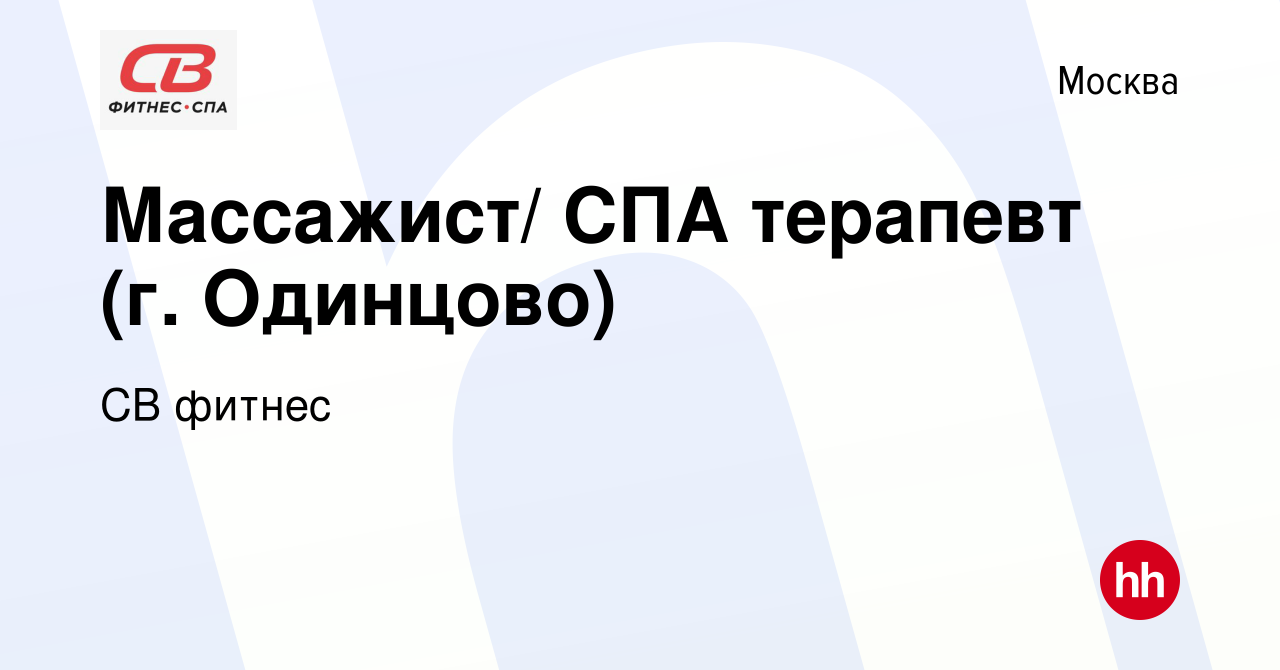 Вакансия Массажист/ СПА терапевт (г. Одинцово) в Москве, работа в компании  СВ фитнес (вакансия в архиве c 21 января 2021)