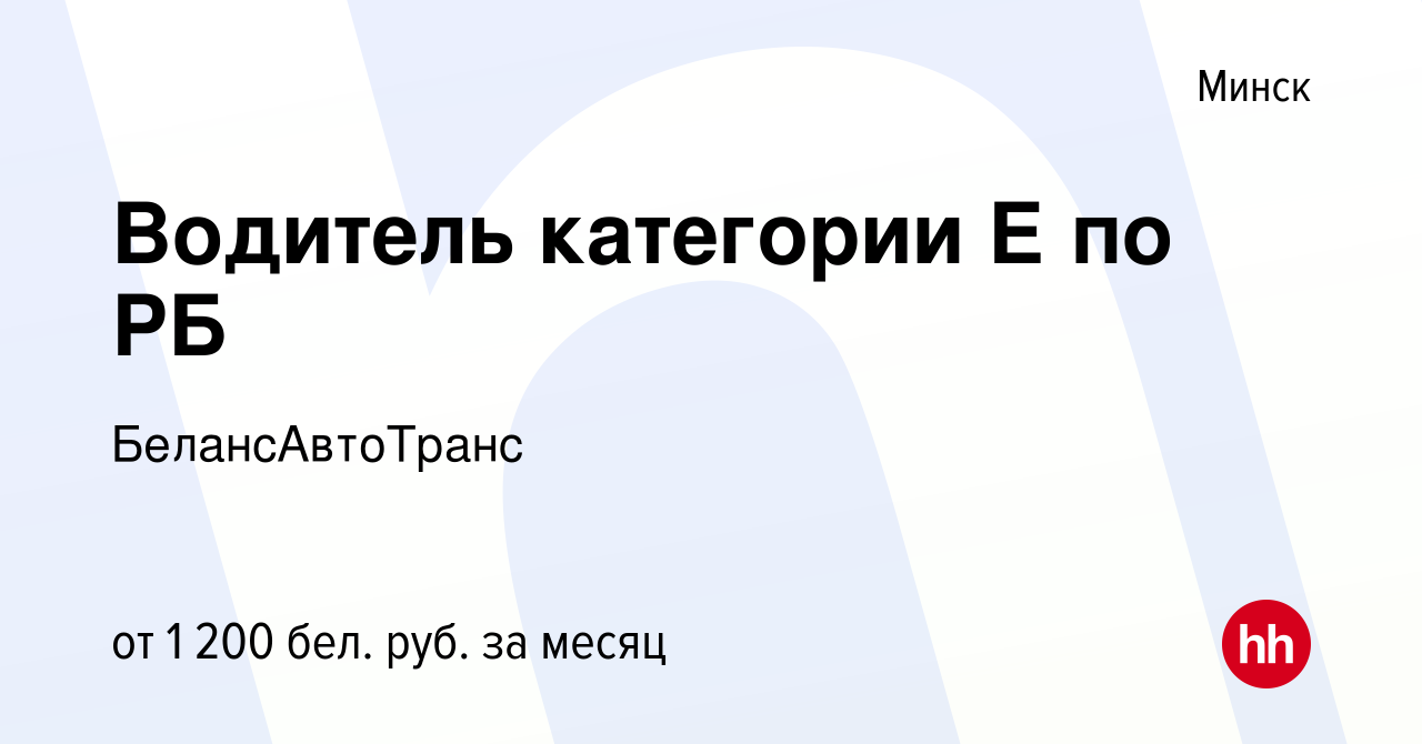 Вакансия Водитель категории Е по РБ в Минске, работа в компании  БелансАвтоТранс (вакансия в архиве c 13 января 2021)