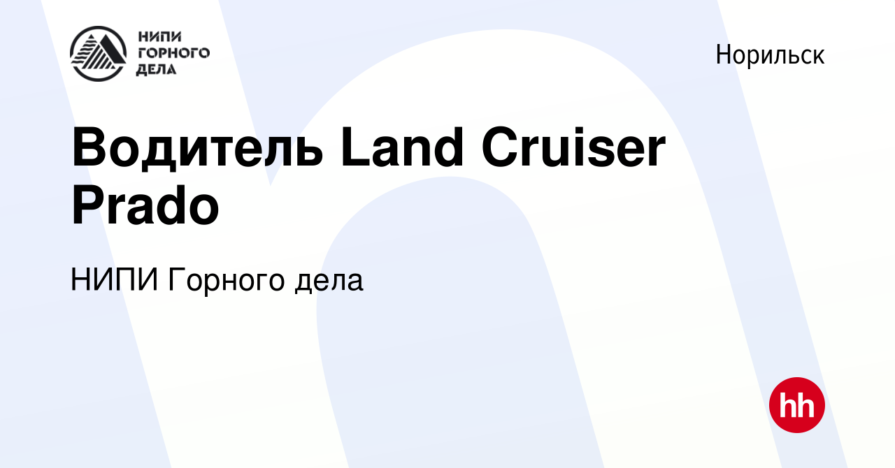 Вакансия Водитель Land Cruiser Prado в Норильске, работа в компании НИПИ  Горного дела (вакансия в архиве c 16 декабря 2020)