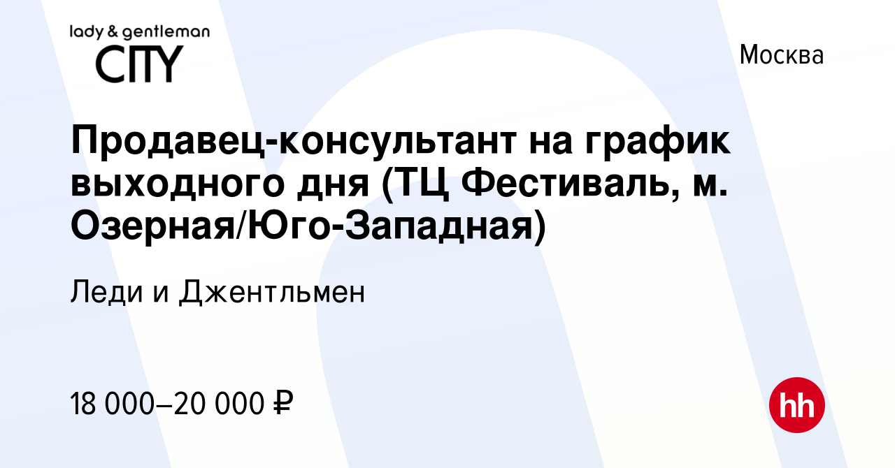 Вакансия Продавец-консультант на график выходного дня (ТЦ Фестиваль, м.  Озерная/Юго-Западная) в Москве, работа в компании Леди и Джентльмен  (вакансия в архиве c 2 февраля 2021)