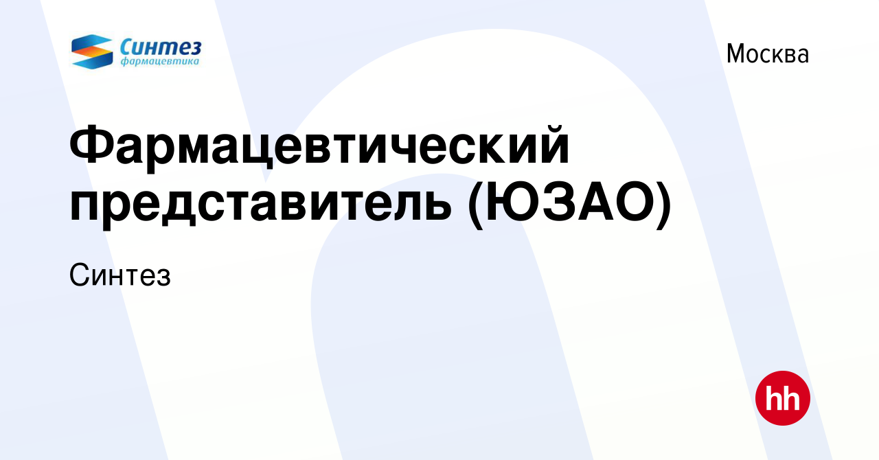 Вакансия Фармацевтический представитель (ЮЗАО) в Москве, работа в компании  Синтез (вакансия в архиве c 22 января 2021)