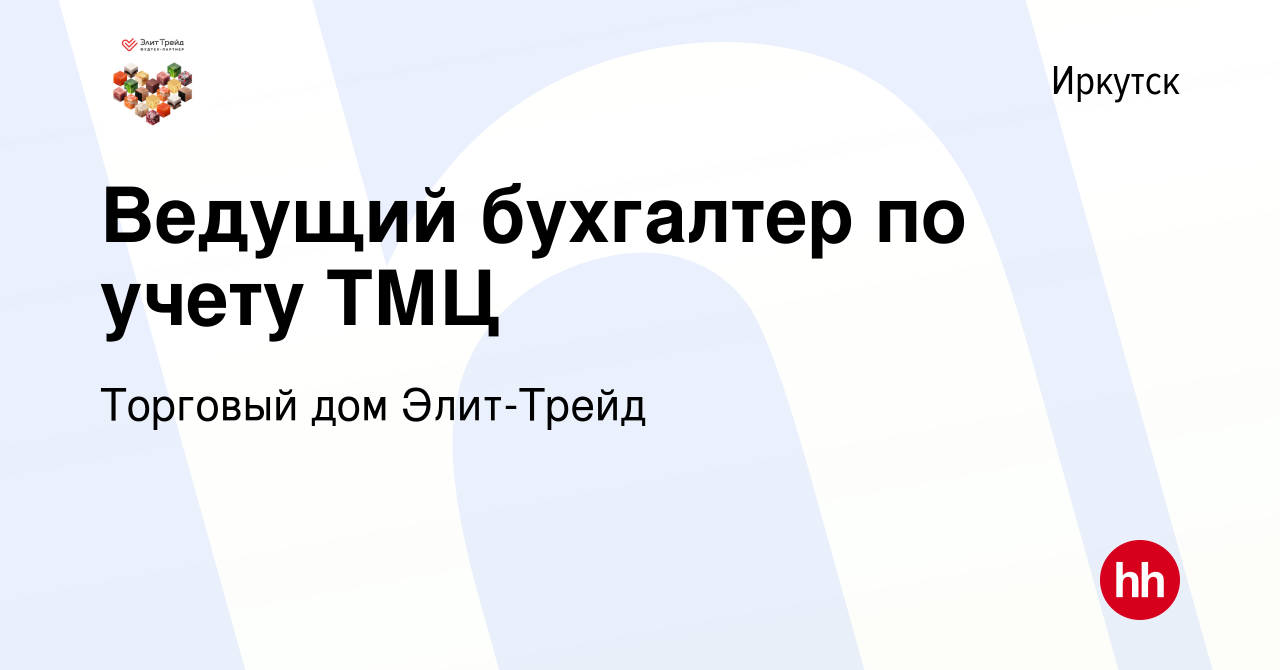 Вакансия Ведущий бухгалтер по учету ТМЦ в Иркутске, работа в компании  Торговый дом Элит-Трейд (вакансия в архиве c 18 января 2021)