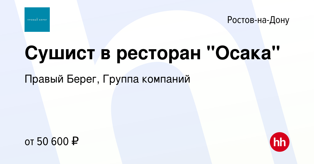 Вакансия Сушист в ресторан 