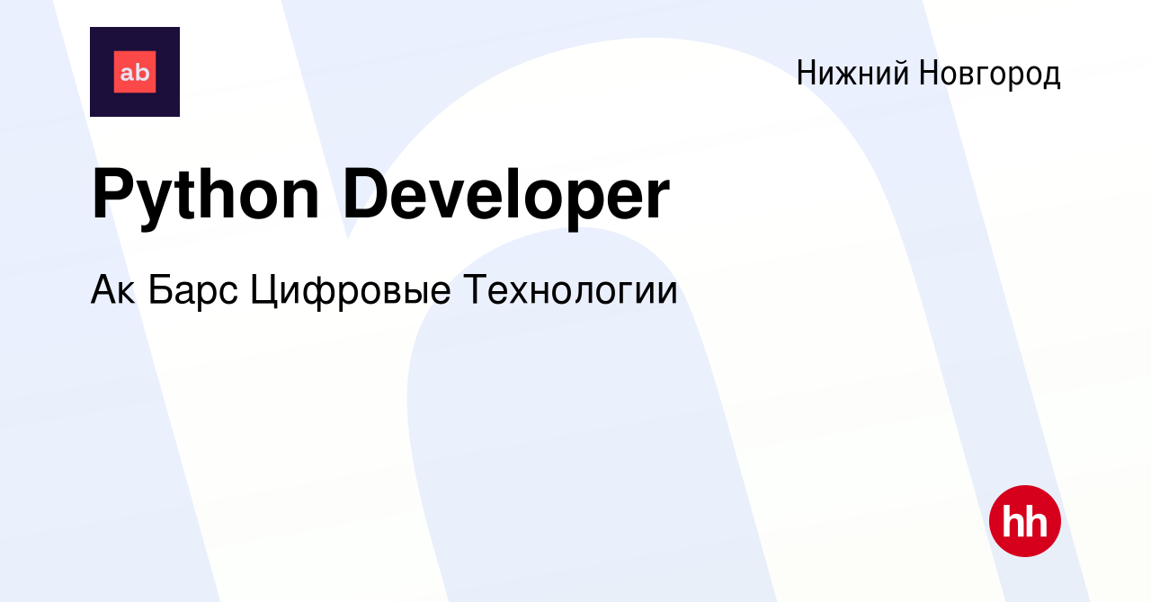 Вакансия Python Developer в Нижнем Новгороде, работа в компании Ак Барс  Цифровые Технологии (вакансия в архиве c 20 апреля 2021)