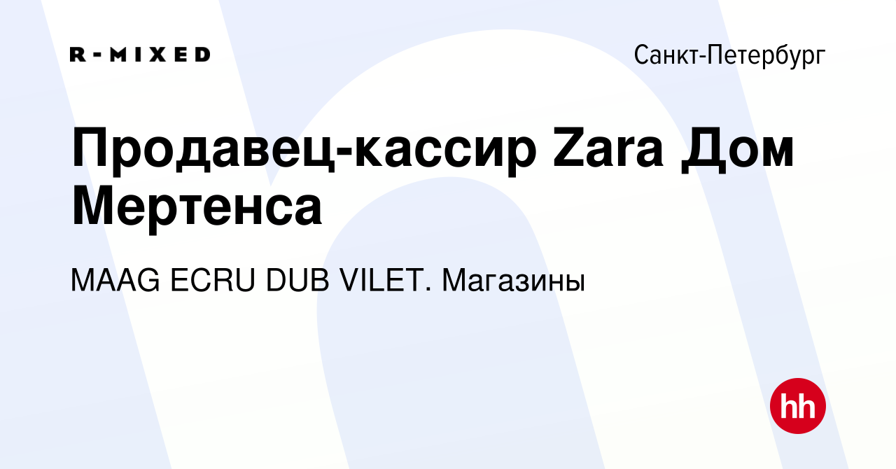 Вакансия Продавец-кассир Zara Дом Мертенса в Санкт-Петербурге, работа в  компании Магазины (вакансия в архиве c 22 января 2021)