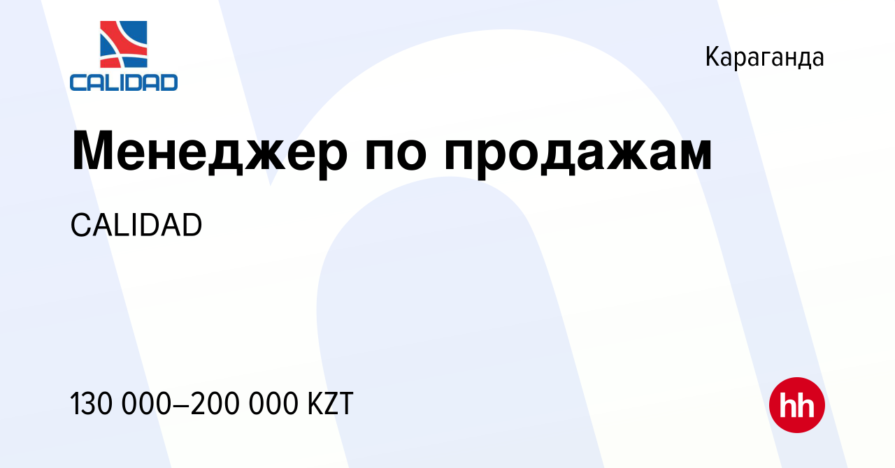 Вакансия Менеджер по продажам в Караганде, работа в компании CALIDAD  (вакансия в архиве c 13 февраля 2021)