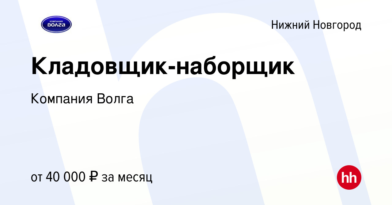 Вакансия Кладовщик-наборщик в Нижнем Новгороде, работа в компании Компания  Волга (вакансия в архиве c 22 января 2021)