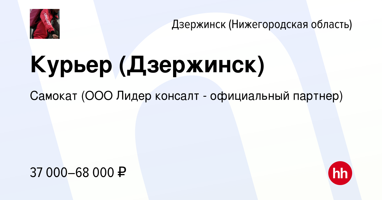 Вакансия Курьер (Дзержинск) в Дзержинске, работа в компании Самокат (ООО  Лидер консалт - официальный партнер) (вакансия в архиве c 22 января 2021)