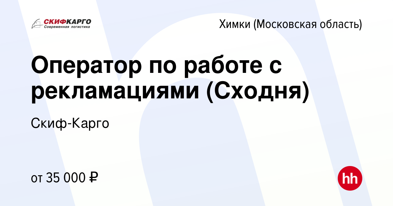 Вакансия Оператор по работе с рекламациями (Сходня) в Химках, работа в  компании Скиф-Карго (вакансия в архиве c 25 января 2021)