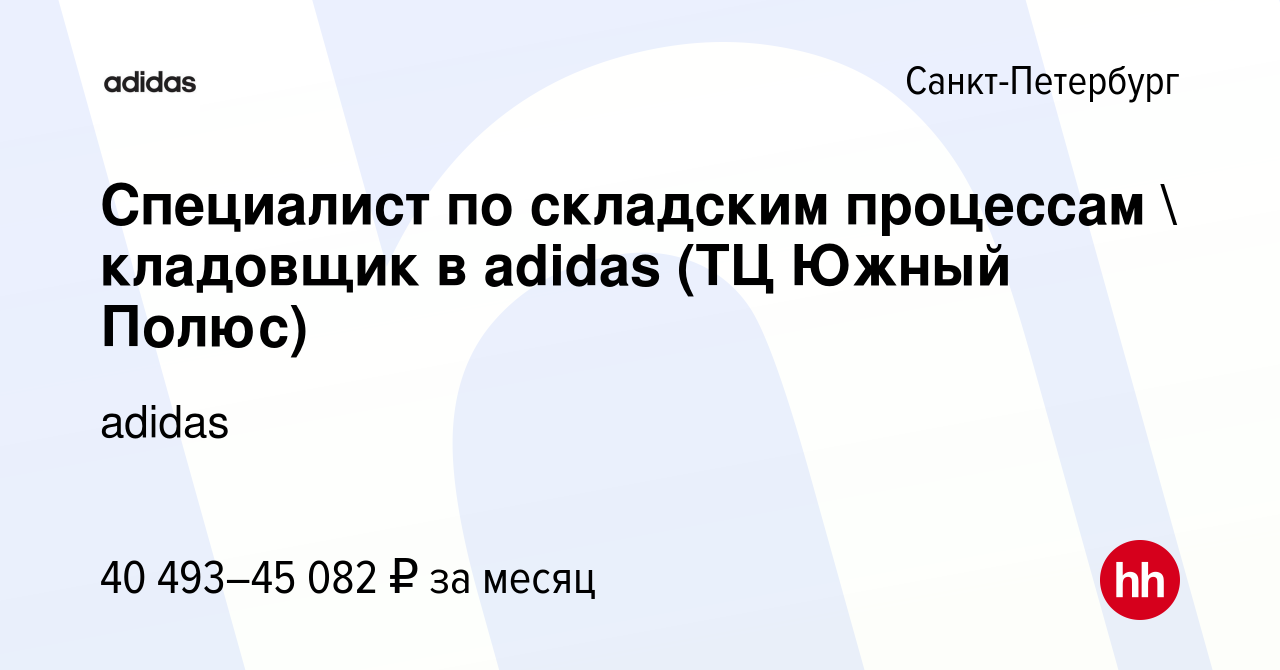 Вакансия Специалист по складским процессам  кладовщик в adidas (ТЦ Южный  Полюс) в Санкт-Петербурге, работа в компании adidas (вакансия в архиве c 15  февраля 2021)