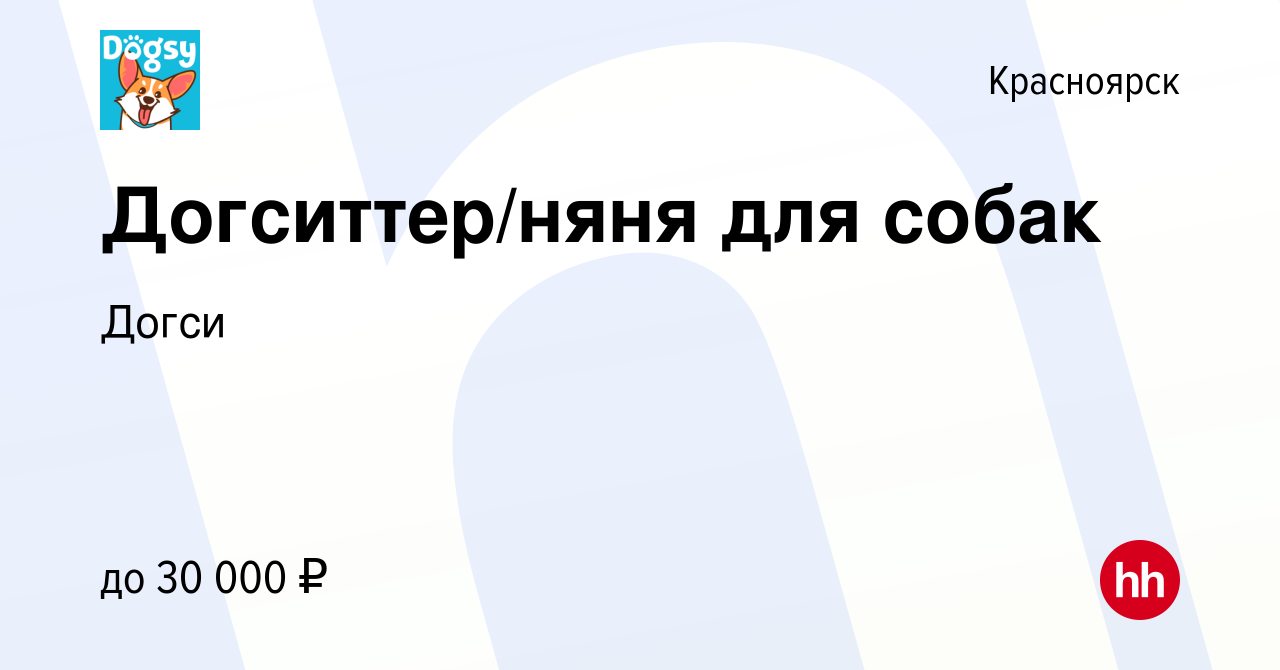 Вакансия Догситтер/няня для собак в Красноярске, работа в компании Догси  (вакансия в архиве c 22 января 2021)