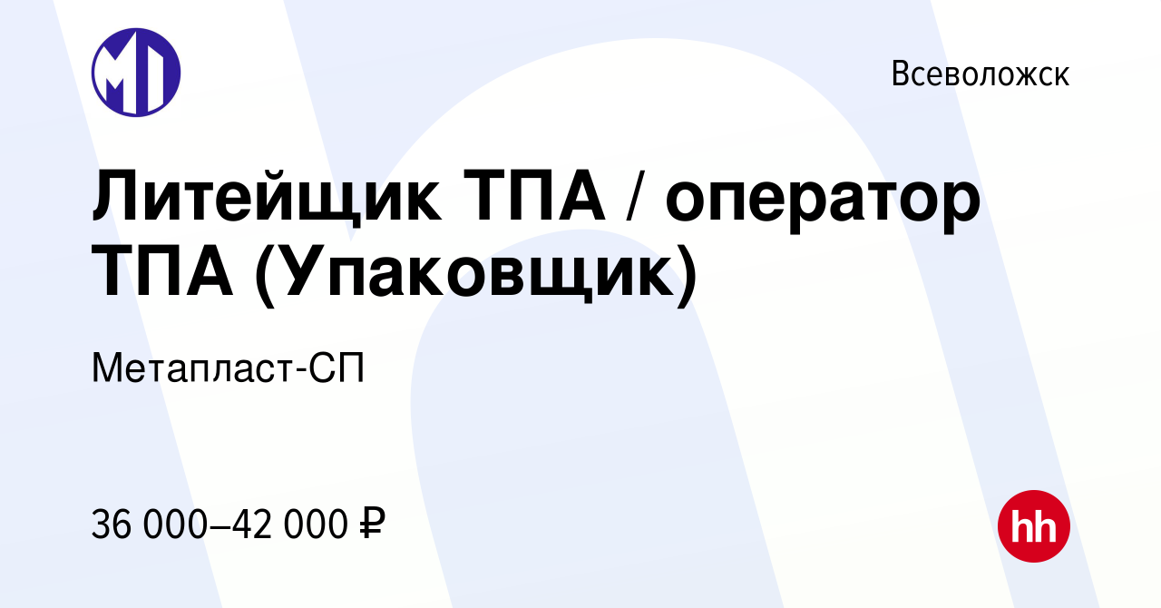 Вакансия Литейщик ТПА / оператор ТПА (Упаковщик) во Всеволожске, работа в  компании Метапласт-СП (вакансия в архиве c 22 января 2021)