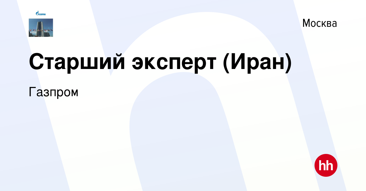 Вакансия Старший эксперт (Иран) в Москве, работа в компании Газпром  (вакансия в архиве c 15 апреля 2011)