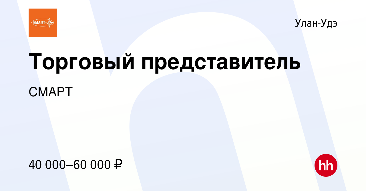 Вакансия Торговый представитель в Улан-Удэ, работа в компании СМАРТ  (вакансия в архиве c 29 апреля 2021)