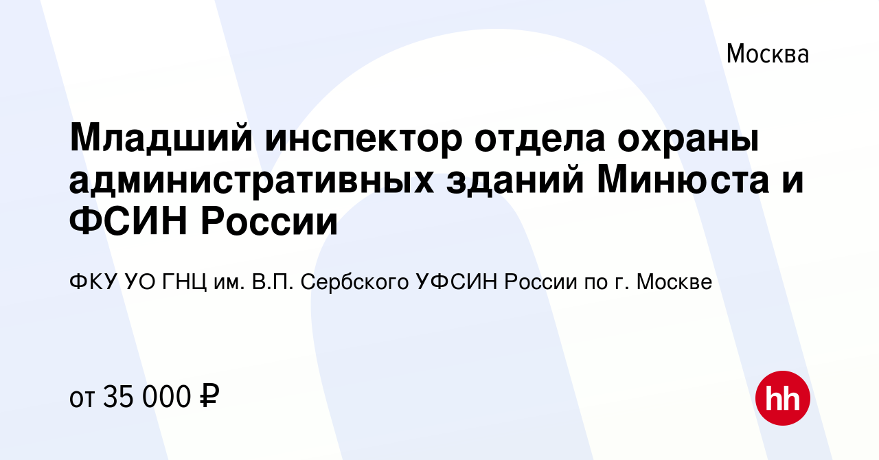 Вакансия Младший инспектор отдела охраны административных зданий Минюста и  ФСИН России в Москве, работа в компании ФКУ УО ГНЦ им. В.П. Сербского УФСИН  России по г. Москве (вакансия в архиве c 22