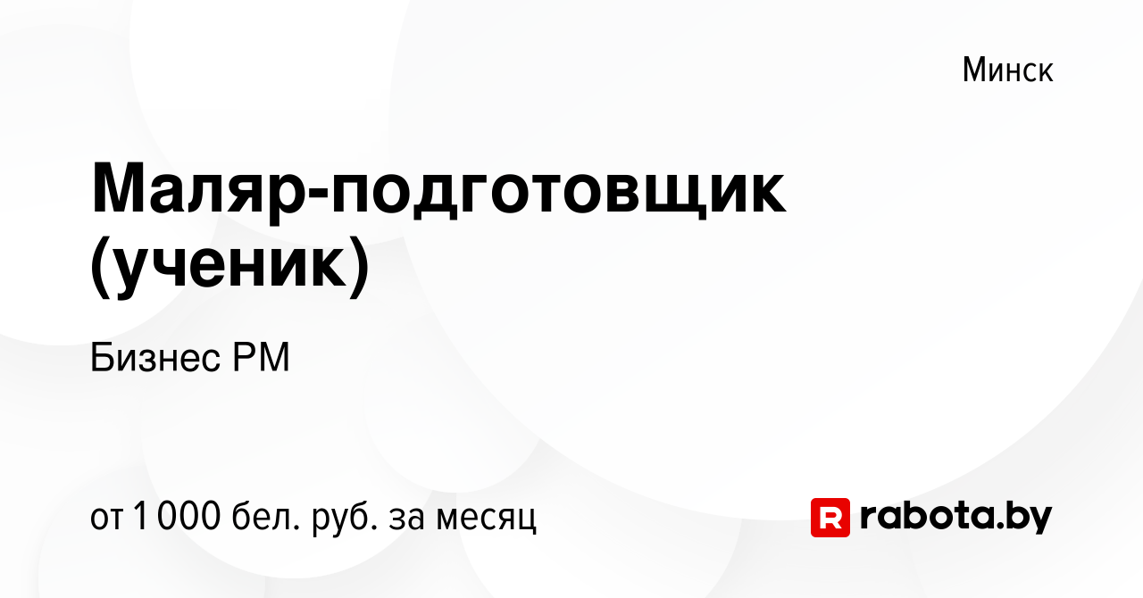 Вакансия Маляр-подготовщик (ученик) в Минске, работа в компании Бизнес РМ  (вакансия в архиве c 14 января 2021)