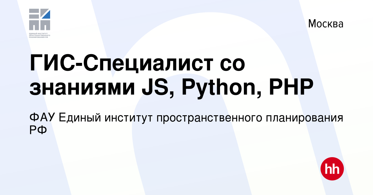 Вакансия ГИС-Специалист со знаниями JS, Python, PHP в Москве, работа в  компании ФАУ Единый институт пространственного планирования РФ (вакансия в  архиве c 1 апреля 2021)