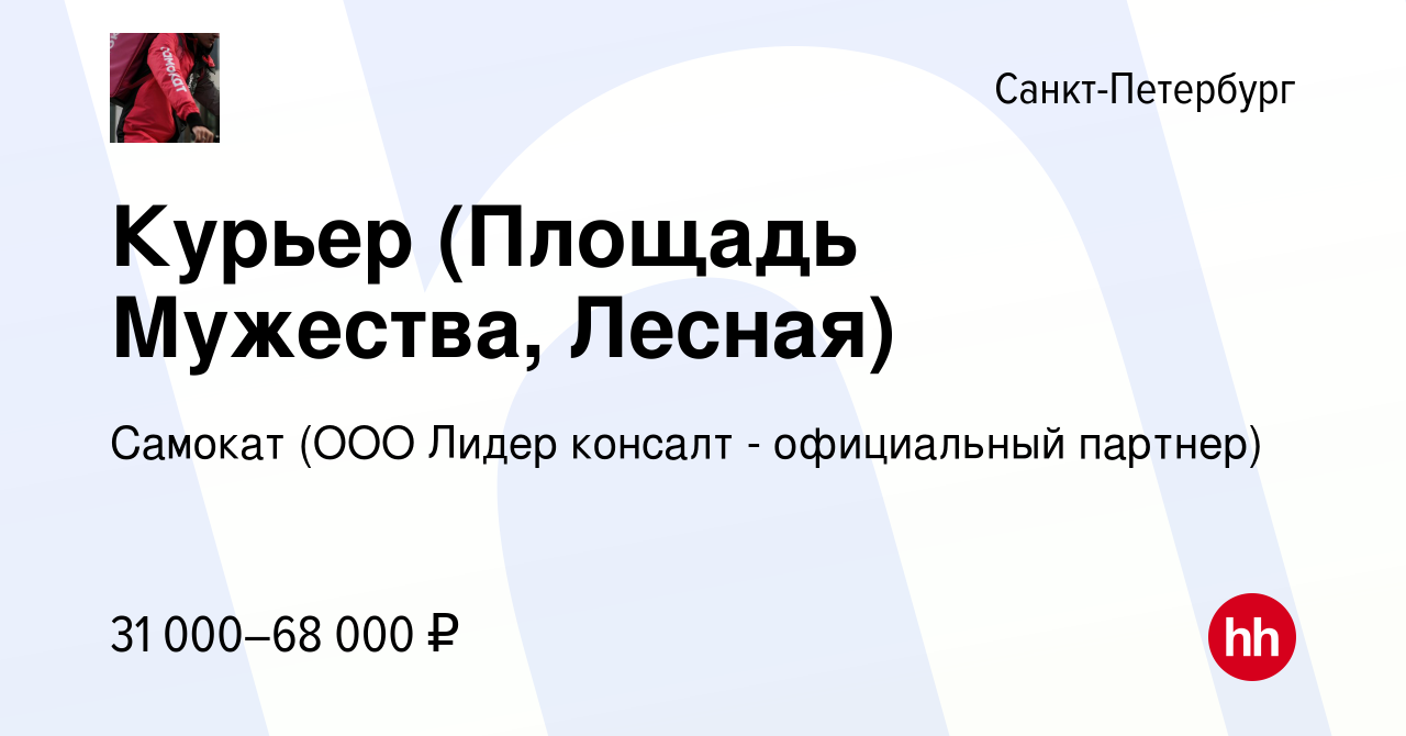 Вакансия Курьер (Площадь Мужества, Лесная) в Санкт-Петербурге, работа в  компании Самокат (ООО Лидер консалт - официальный партнер) (вакансия в  архиве c 19 февраля 2021)