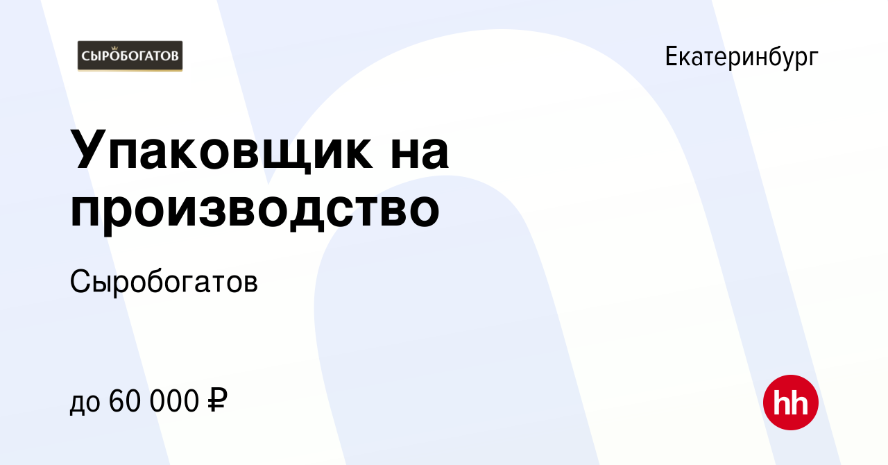 Вакансия Упаковщик на производство в Екатеринбурге, работа в компании  Сыробогатов