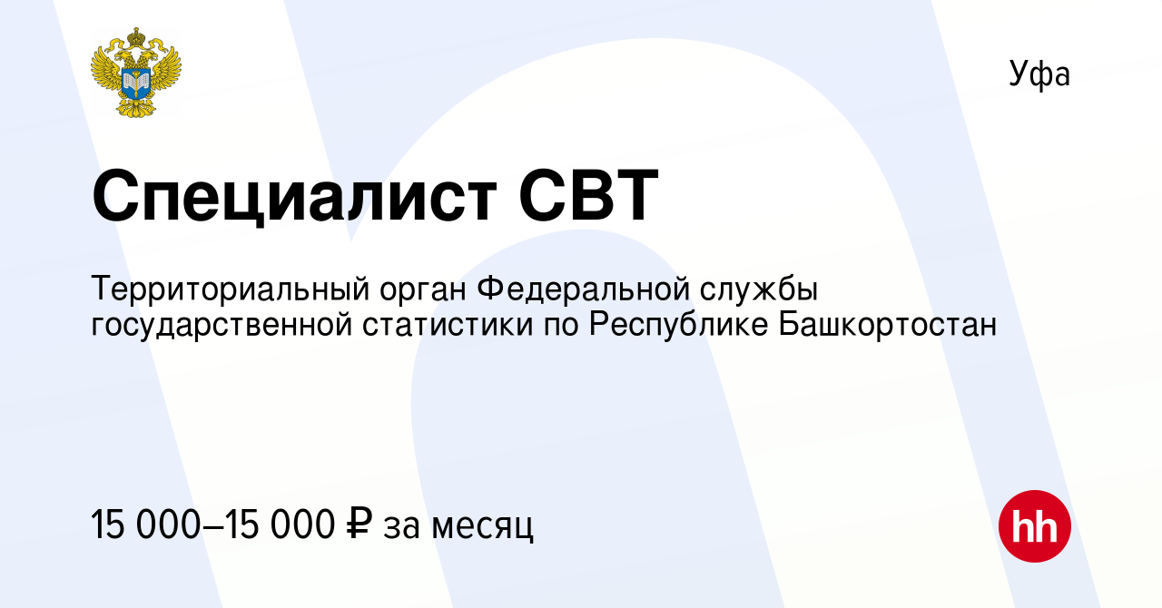 Вакансия Специалист СВТ в Уфе, работа в компании Территориальный орган  Федеральной службы государственной статистики по Республике Башкортостан  (вакансия в архиве c 23 января 2021)