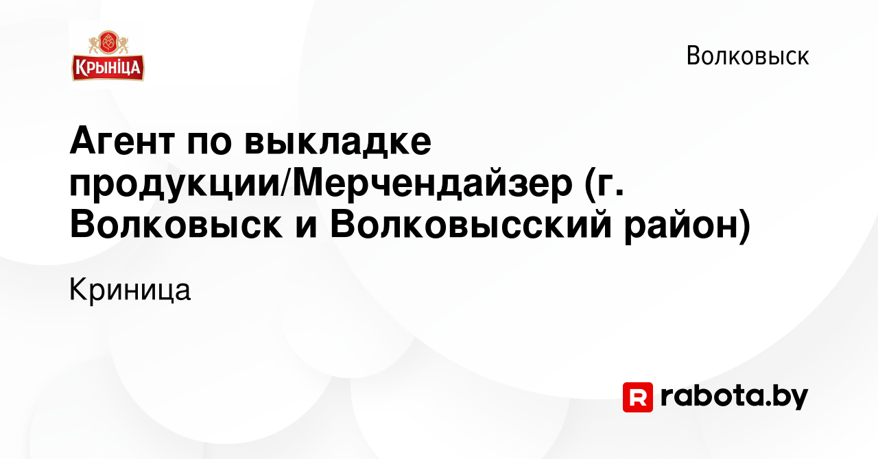 Вакансия Агент по выкладке продукции/Мерчендайзер (г. Волковыск и  Волковысский район) в Волковыске, работа в компании Криница (вакансия в  архиве c 15 января 2021)