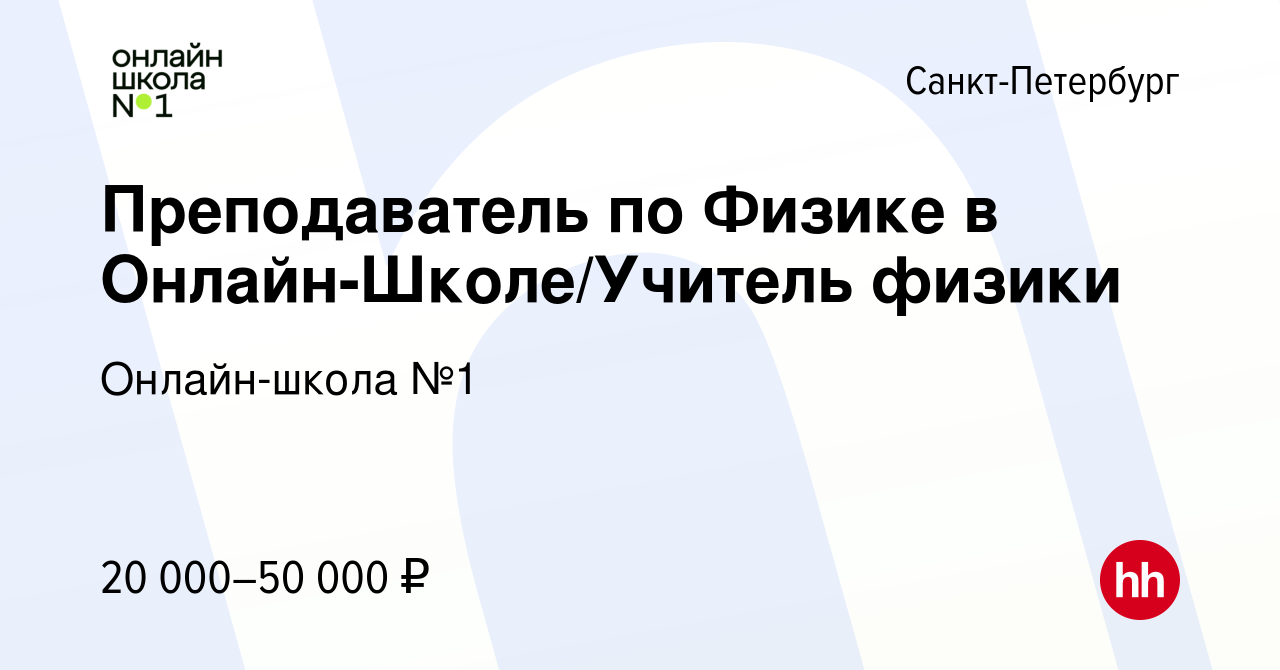 Вакансия Преподаватель по Физике в Онлайн-Школе/Учитель физики в  Санкт-Петербурге, работа в компании Онлайн-школа №1 (вакансия в архиве c 23  января 2021)