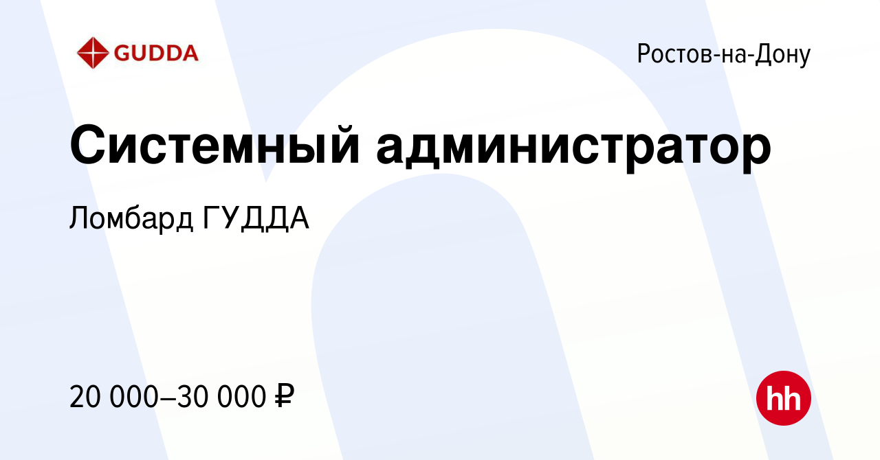 Вакансия Системный администратор в Ростове-на-Дону, работа в компании Ломбард  ГУДДА (вакансия в архиве c 4 февраля 2021)