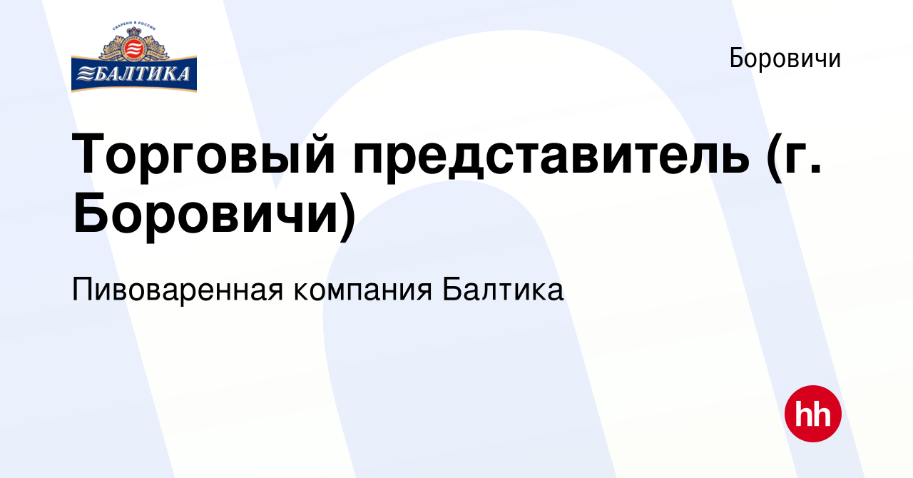 Вакансия Торговый представитель (г. Боровичи) в Боровичах, работа в  компании Пивоваренная компания Балтика (вакансия в архиве c 28 февраля 2021)