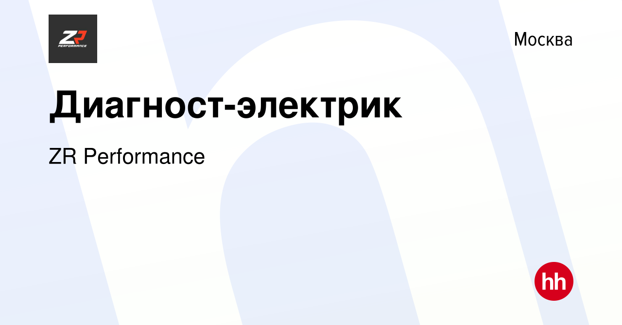 Вакансия Диагност-электрик в Москве, работа в компании ZR Performance  (вакансия в архиве c 23 января 2021)