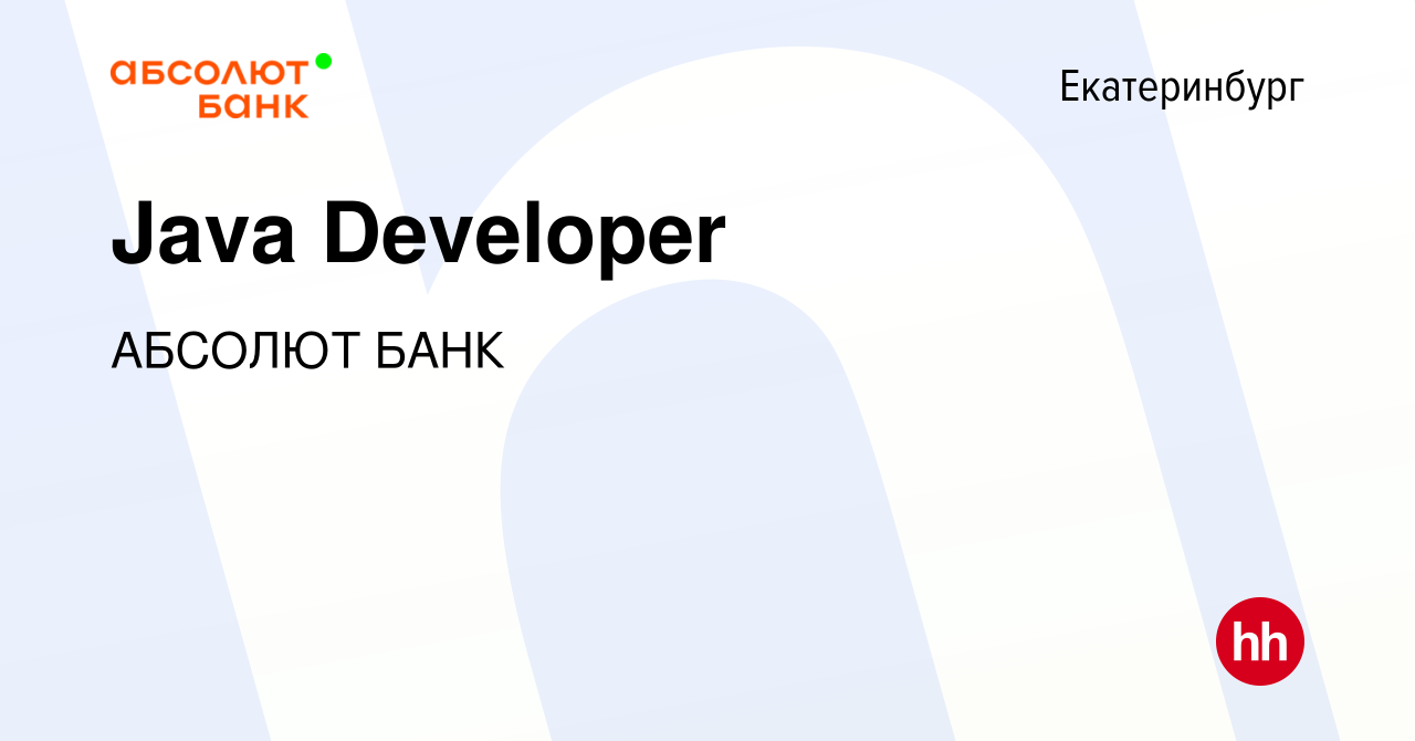 Вакансия Java Developer в Екатеринбурге, работа в компании АБСОЛЮТ БАНК  (вакансия в архиве c 25 января 2021)