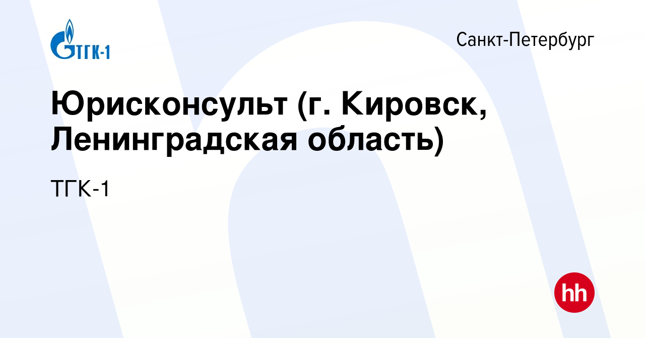 Вакансия Юрисконсульт (г. Кировск, Ленинградская область) в  Санкт-Петербурге, работа в компании ТГК-1 (вакансия в архиве c 15 апреля  2011)