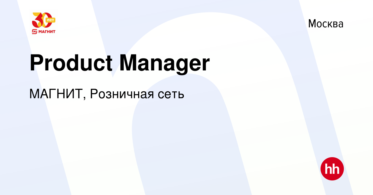 Вакансия Product Manager в Москве, работа в компании МАГНИТ, Розничная сеть  (вакансия в архиве c 23 января 2021)