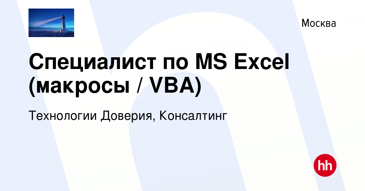 Вакансия Специалист по MS Excel (макросы / VBA) в Москве, работа в компании  Технологии Доверия, Консалтинг (вакансия в архиве c 23 января 2021)