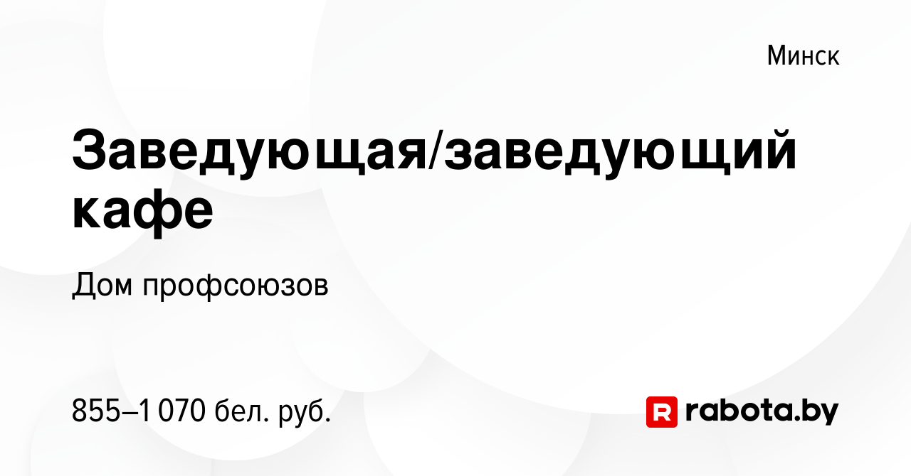 Вакансия Заведующая/заведующий кафе в Минске, работа в компании Дом  профсоюзов (вакансия в архиве c 15 января 2021)