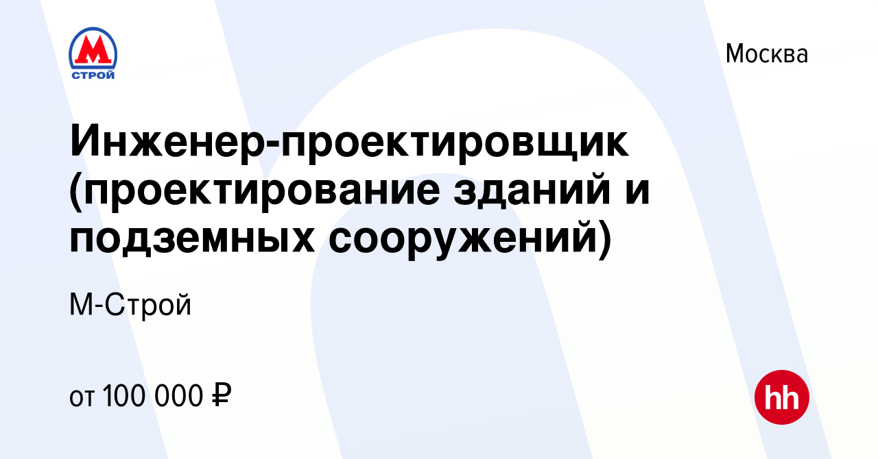 Вакансия Инженер-проектировщик (проектирование зданий и подземных  сооружений) в Москве, работа в компании М-Строй (вакансия в архиве c 23  января 2021)