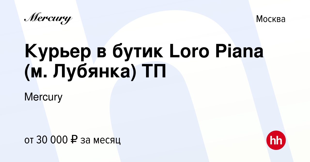 Вакансия Курьер в бутик Loro Piana (м. Лубянка) ТП в Москве, работа в  компании Mercury (вакансия в архиве c 12 марта 2021)