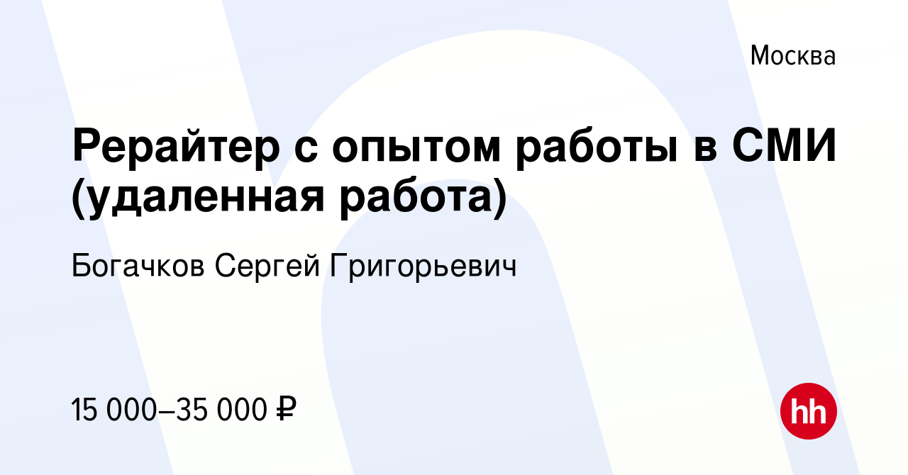 Вакансия Рерайтер с опытом работы в СМИ (удаленная работа) в Москве, работа  в компании Богачков Сергей Григорьевич (вакансия в архиве c 23 января 2021)