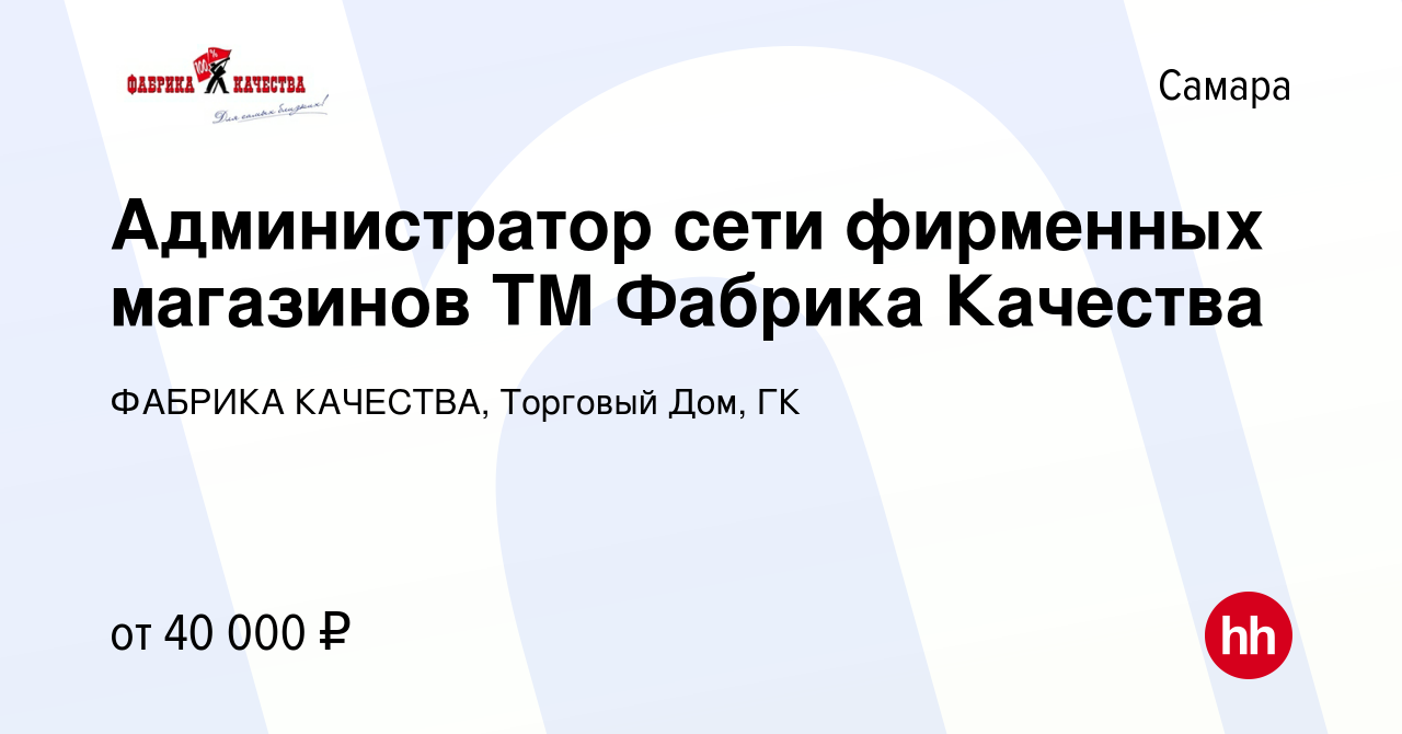 Вакансия Администратор сети фирменных магазинов ТМ Фабрика Качества в  Самаре, работа в компании ФАБРИКА КАЧЕСТВА, Торговый Дом, ГК (вакансия в  архиве c 18 января 2021)