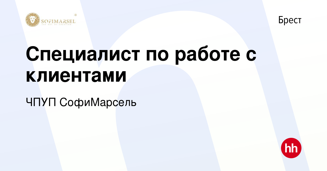 Вакансия Специалист по работе с клиентами в Бресте, работа в компании ЧПУП  СофиМарсель (вакансия в архиве c 15 января 2021)