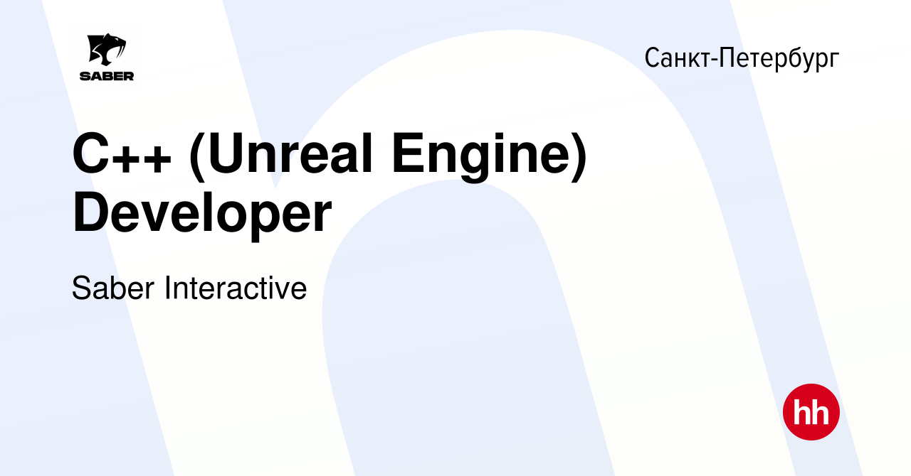 Вакансия C++ (Unreal Engine) Developer в Санкт-Петербурге, работа в  компании Saber Interactive (вакансия в архиве c 15 января 2022)