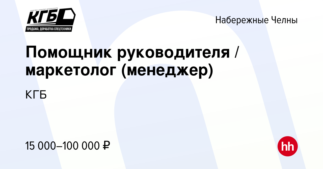 Вакансия Помощник руководителя / маркетолог (менеджер) в Набережных Челнах,  работа в компании КГБ (вакансия в архиве c 23 января 2021)