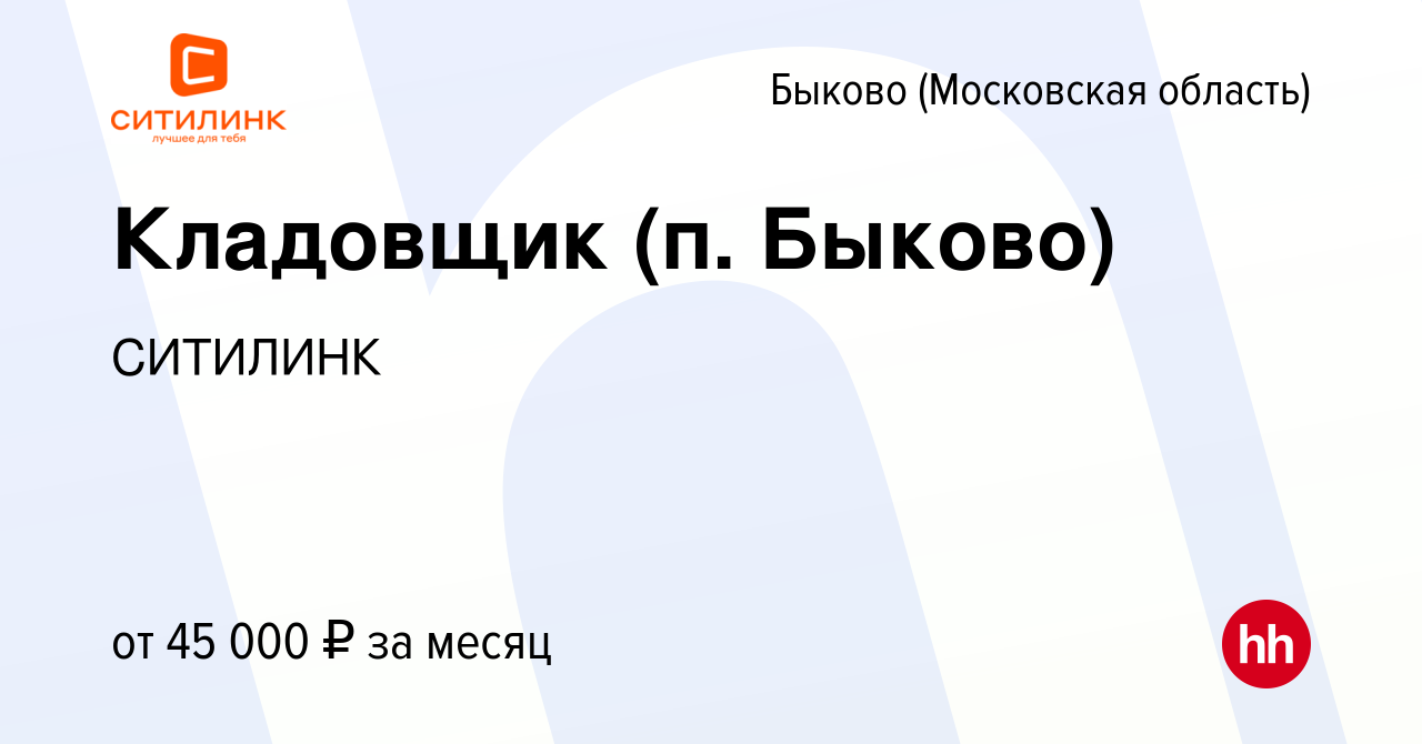 Вакансия Кладовщик (п. Быково) в Быкове (Московская область), работа в  компании СИТИЛИНК (вакансия в архиве c 23 января 2021)