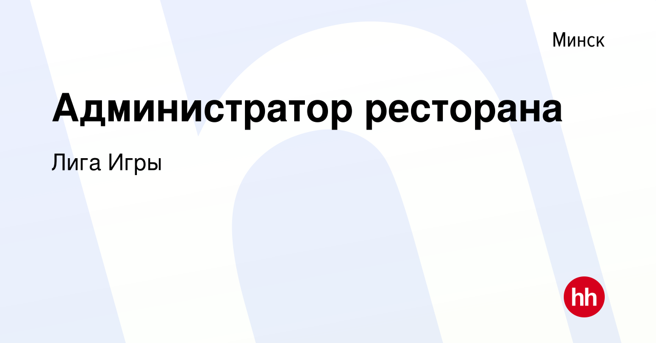 Вакансия Администратор ресторана в Минске, работа в компании Лига Игры  (вакансия в архиве c 11 февраля 2021)