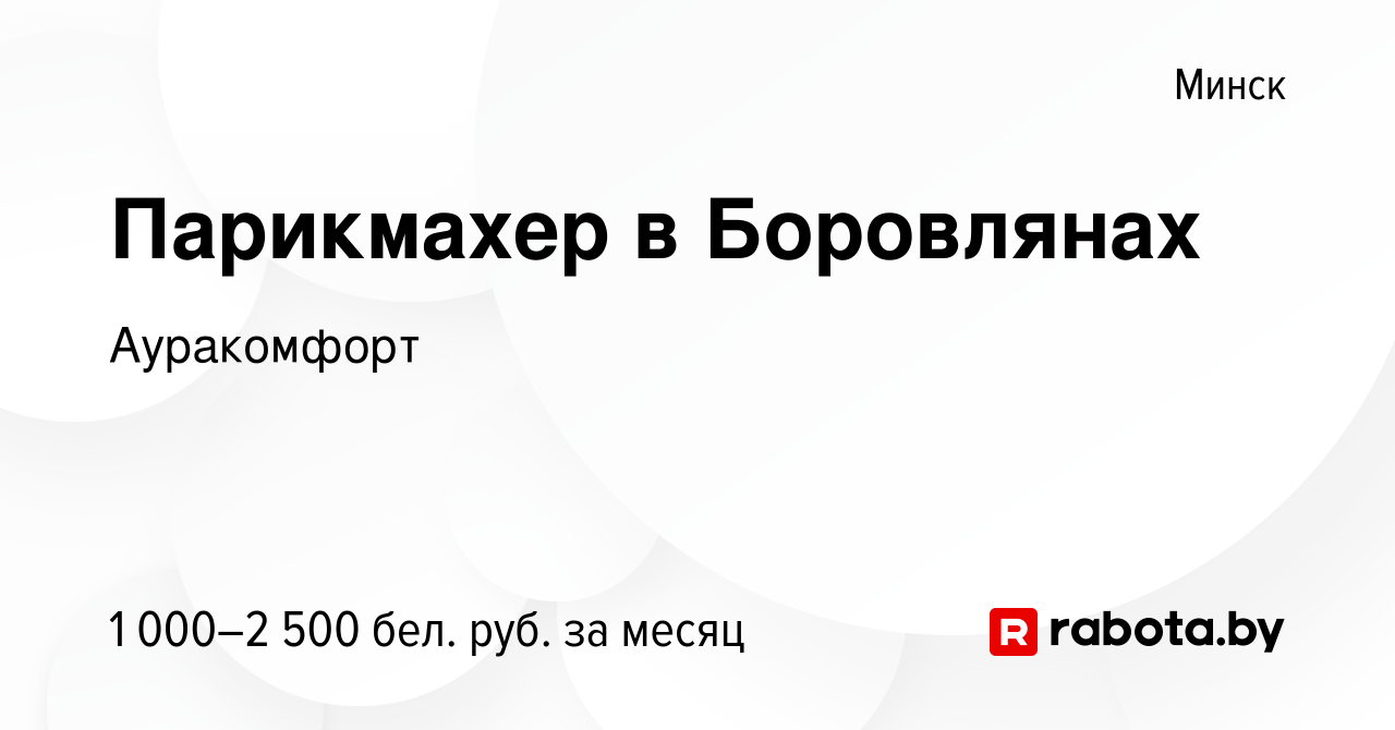 Вакансия Парикмахер в Боровлянах в Минске, работа в компании Ауракомфорт  (вакансия в архиве c 15 января 2021)