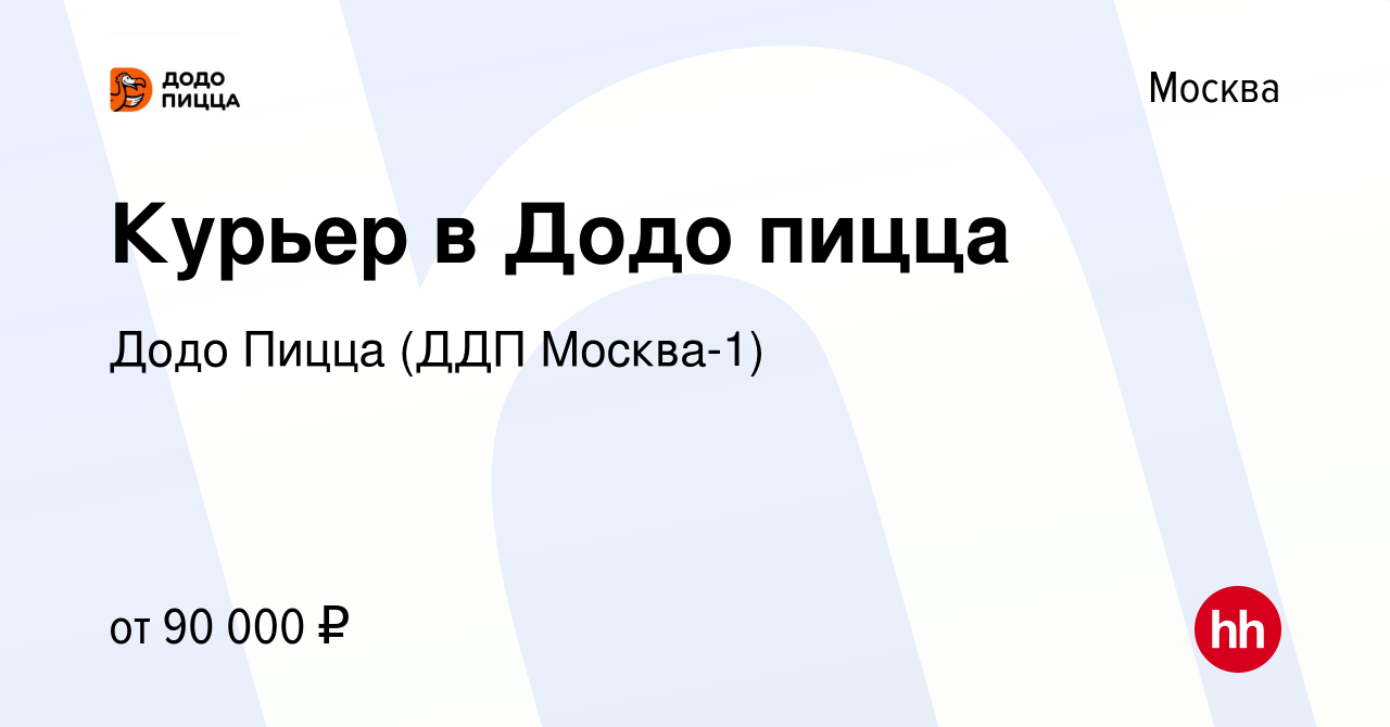 Вакансия Курьер в Додо пицца в Москве, работа в компании Додо Пицца (ДДП  Москва-1) (вакансия в архиве c 12 мая 2021)