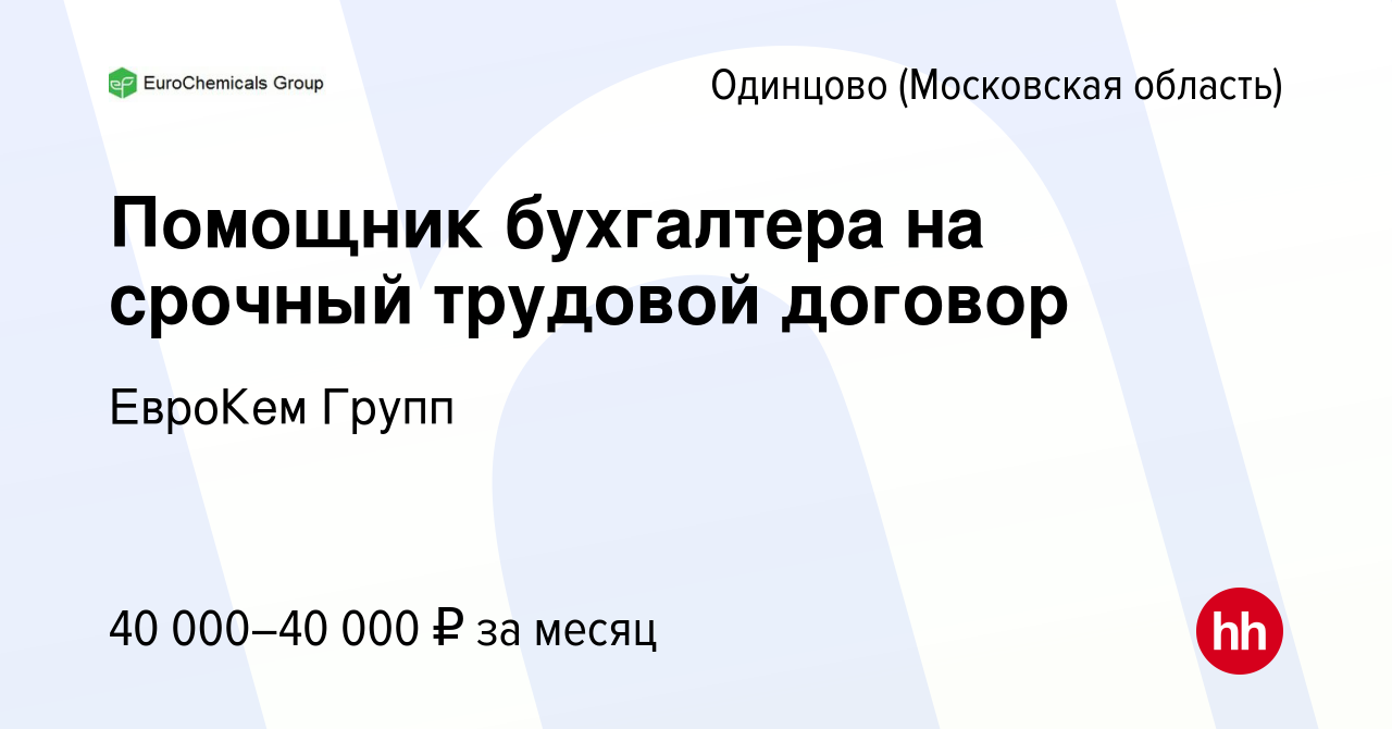 Вакансия Помощник бухгалтера на срочный трудовой договор в Одинцово, работа  в компании ЕвроКем Групп (вакансия в архиве c 23 января 2021)