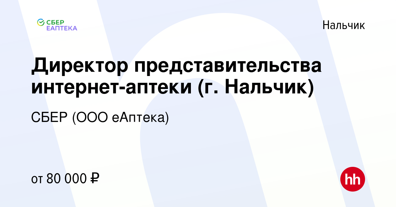 Вакансия Директор представительства интернет-аптеки (г. Нальчик) в Нальчике,  работа в компании СБЕР (ООО еАптека) (вакансия в архиве c 30 июня 2021)