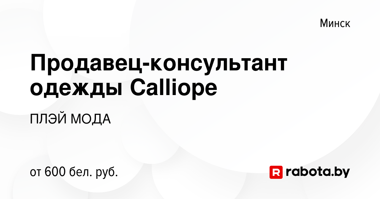 Продавец-консультант в магазин Calliope (женская/мужская одежда)