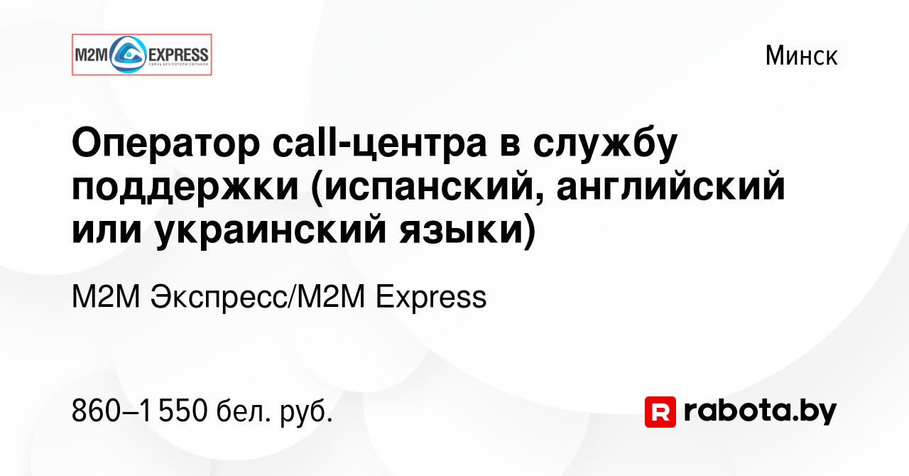 Вакансия Оператор call-центра в службу поддержки (испанский, английский или  украинский языки) в Минске, работа в компании М2М Экспресс/M2M Express  (вакансия в архиве c 23 января 2021)