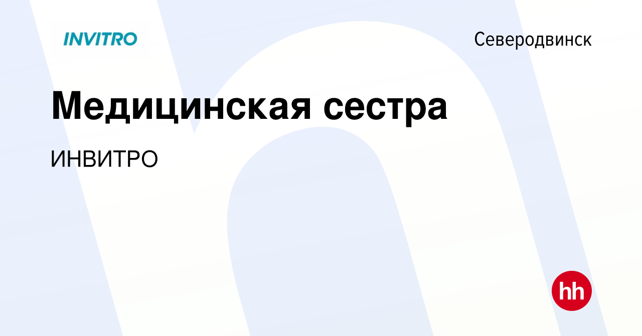 Вакансия Медицинская сестра в Северодвинске, работа в компании ИНВИТРО  (вакансия в архиве c 24 января 2021)